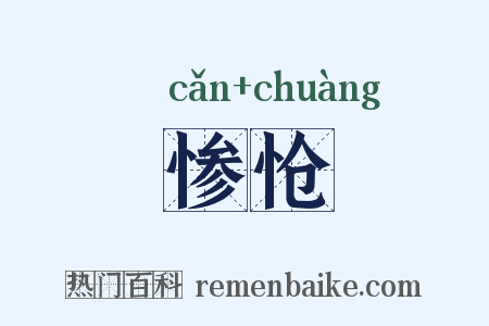 惨怆是什么意思的图片